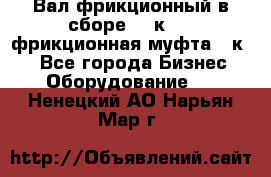 Вал фрикционный в сборе  16к20,  фрикционная муфта 16к20 - Все города Бизнес » Оборудование   . Ненецкий АО,Нарьян-Мар г.